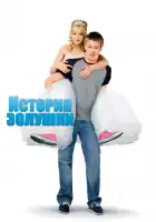  История Золушки смотреть онлайн (2004) 